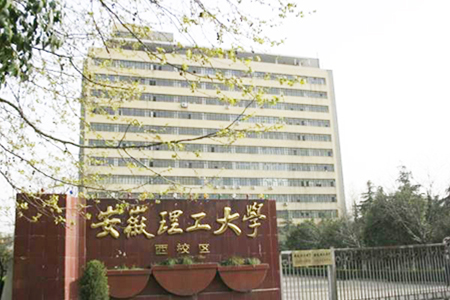 安微理工大学